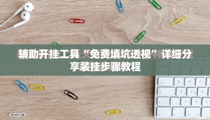 辅助开挂工具“免费填坑透视”详细分享装挂步骤教程