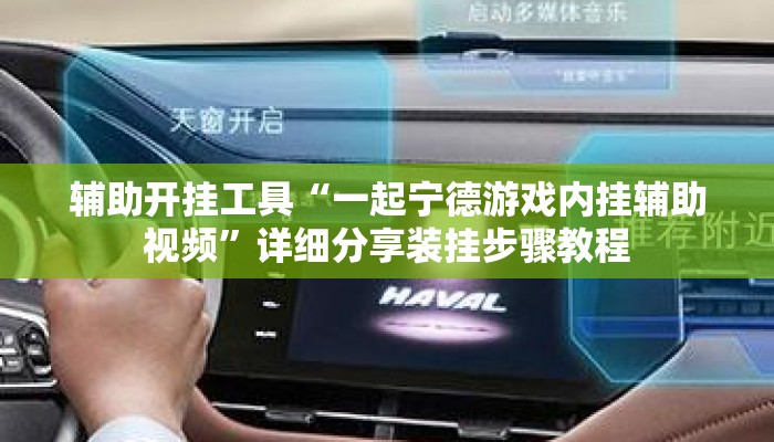 辅助开挂工具“一起宁德游戏内挂辅助视频	”详细分享装挂步骤教程