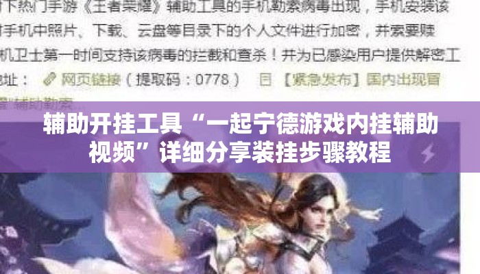 辅助开挂工具“一起宁德游戏内挂辅助视频”详细分享装挂步骤教程