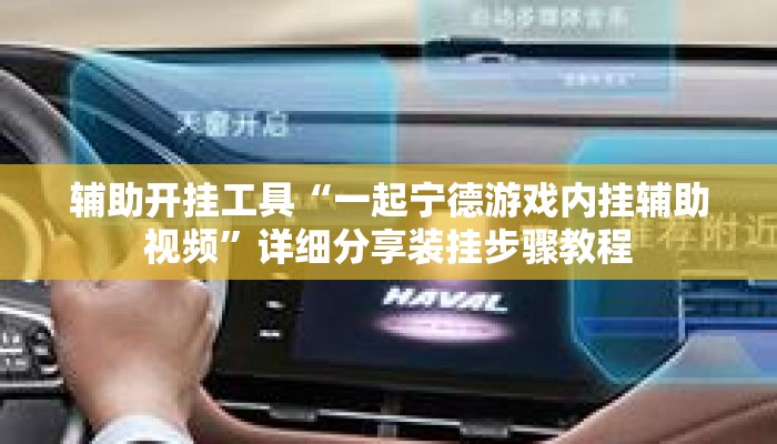 辅助开挂工具“一起宁德游戏内挂辅助视频”详细分享装挂步骤教程