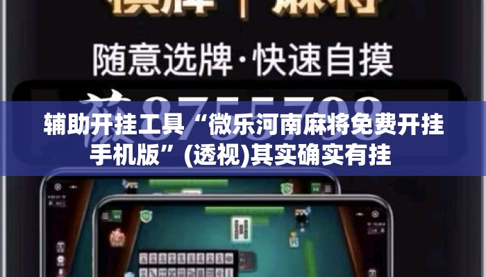 辅助开挂工具“微乐河南麻将免费开挂手机版”(透视)其实确实有挂 