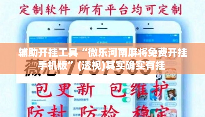辅助开挂工具“微乐河南麻将免费开挂手机版”(透视)其实确实有挂 