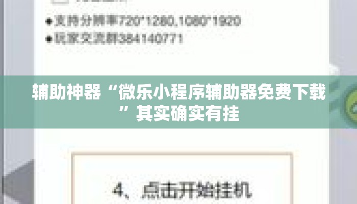 辅助神器“微乐小程序辅助器免费下载”其实确实有挂