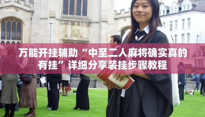 万能开挂辅助“中至二人麻将确实真的有挂”详细分享装挂步骤教程