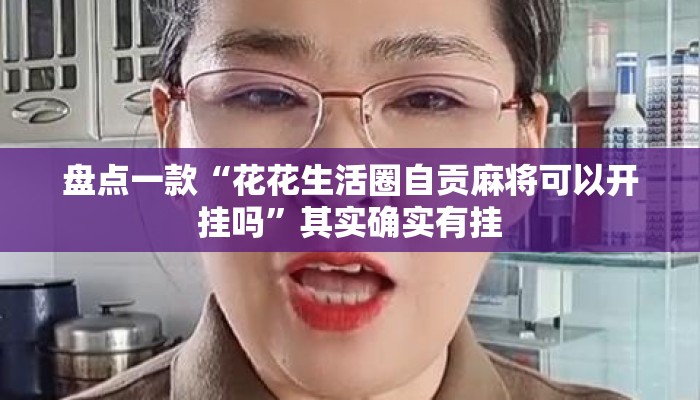 盘点一款“花花生活圈自贡麻将可以开挂吗	”其实确实有挂