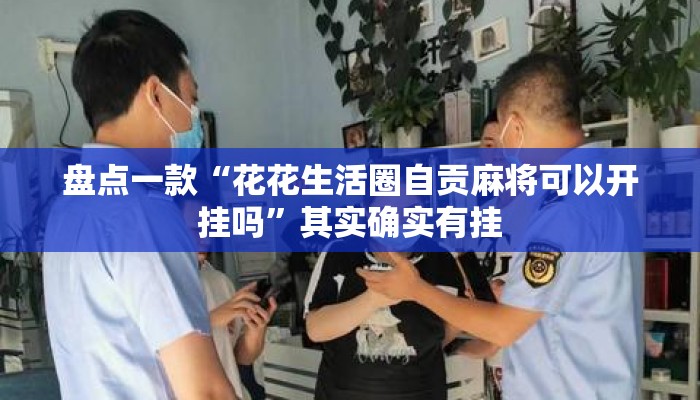 盘点一款“花花生活圈自贡麻将可以开挂吗”其实确实有挂