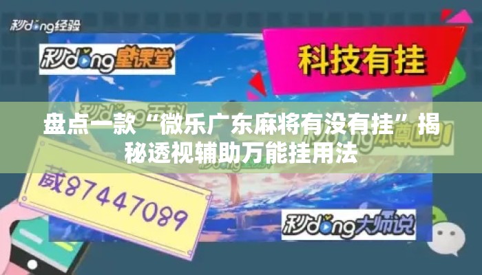 盘点一款“微乐广东麻将有没有挂”揭秘透视辅助万能挂用法
