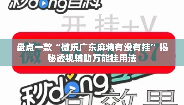 盘点一款“微乐广东麻将有没有挂”揭秘透视辅助万能挂用法