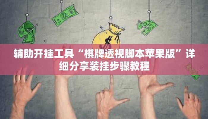 辅助开挂工具“棋牌透视脚本苹果版	”详细分享装挂步骤教程
