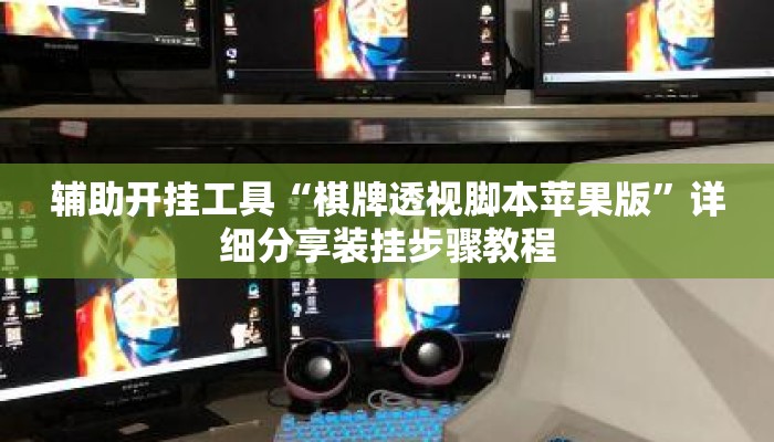 辅助开挂工具“棋牌透视脚本苹果版”详细分享装挂步骤教程