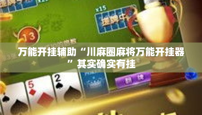 万能开挂辅助“川麻圈麻将万能开挂器”其实确实有挂