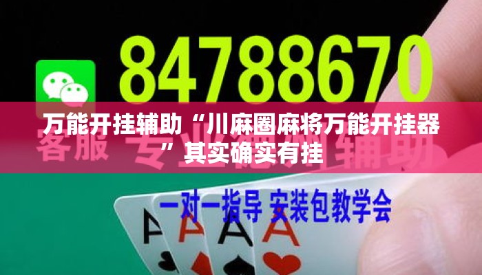 万能开挂辅助“川麻圈麻将万能开挂器”其实确实有挂