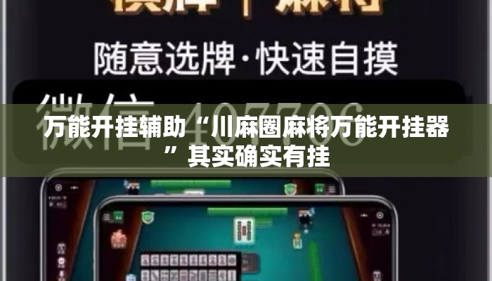 万能开挂辅助“川麻圈麻将万能开挂器	”其实确实有挂