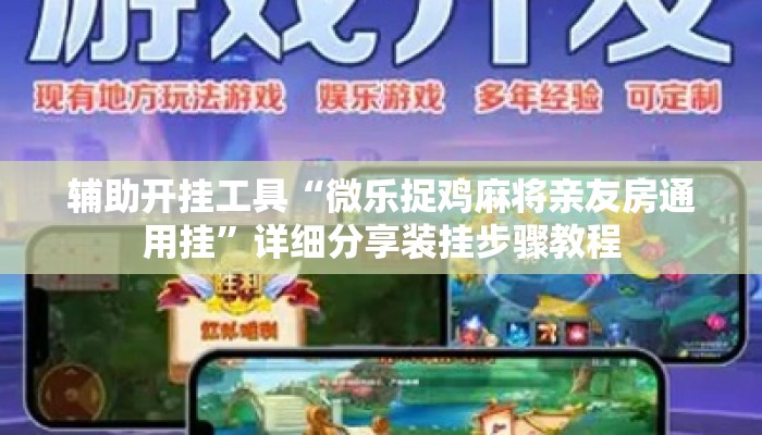 辅助开挂工具“微乐捉鸡麻将亲友房通用挂	”详细分享装挂步骤教程