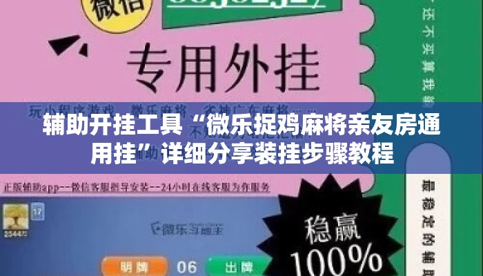 辅助开挂工具“微乐捉鸡麻将亲友房通用挂”详细分享装挂步骤教程