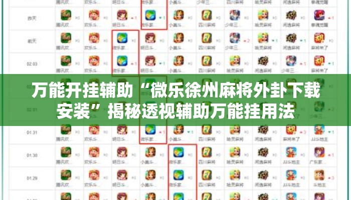 万能开挂辅助“微乐徐州麻将外卦下载安装	”揭秘透视辅助万能挂用法