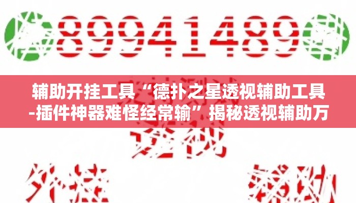 辅助开挂工具“德扑之星透视辅助工具-插件神器难怪经常输”揭秘透视辅助万能挂用法