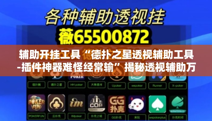 辅助开挂工具“德扑之星透视辅助工具-插件神器难怪经常输”揭秘透视辅助万能挂用法