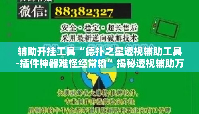 辅助开挂工具“德扑之星透视辅助工具-插件神器难怪经常输”揭秘透视辅助万能挂用法
