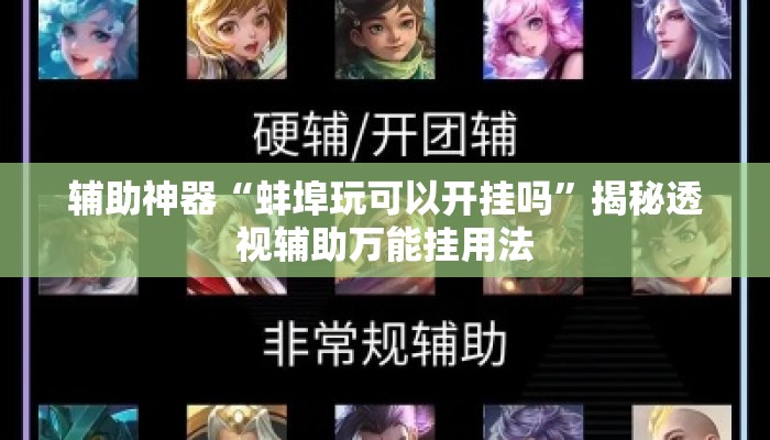 辅助神器“蚌埠玩可以开挂吗”揭秘透视辅助万能挂用法