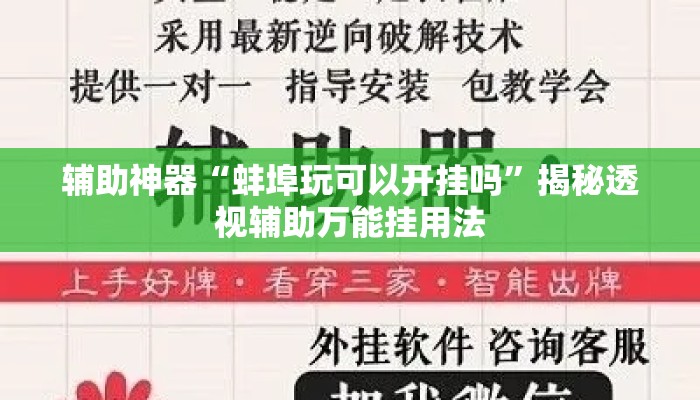 辅助神器“蚌埠玩可以开挂吗	”揭秘透视辅助万能挂用法