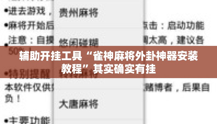 辅助开挂工具“雀神麻将外卦神器安装教程	”其实确实有挂