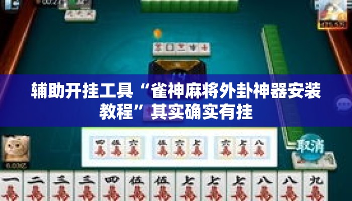 辅助开挂工具“雀神麻将外卦神器安装教程”其实确实有挂
