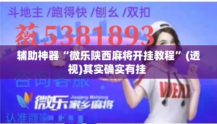 辅助神器“微乐陕西麻将开挂教程”(透视)其实确实有挂 