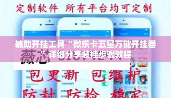 辅助开挂工具“微乐卡五星万能开挂器	”详细分享装挂步骤教程