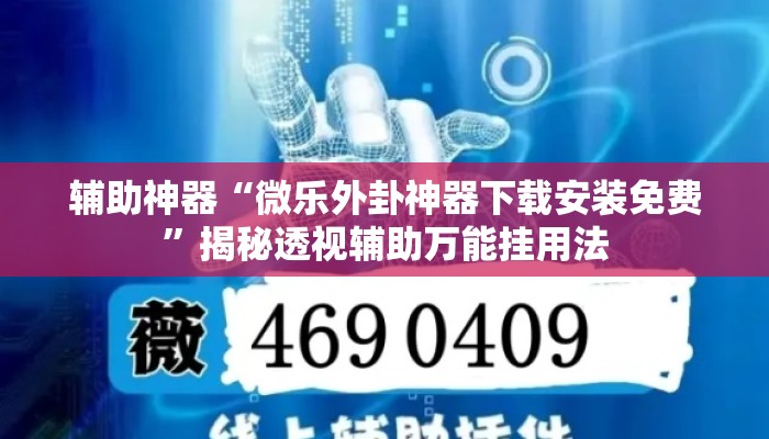 辅助神器“微乐外卦神器下载安装免费	”揭秘透视辅助万能挂用法