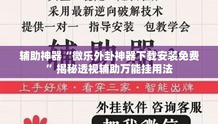 辅助神器“微乐外卦神器下载安装免费”揭秘透视辅助万能挂用法