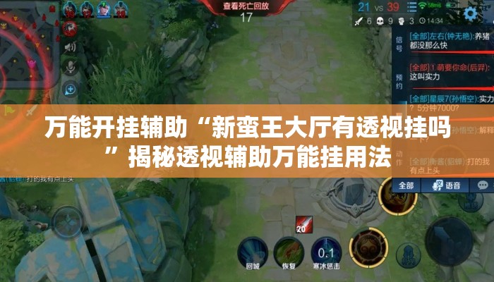 万能开挂辅助“新蛮王大厅有透视挂吗	”揭秘透视辅助万能挂用法