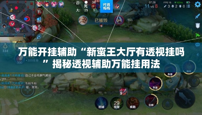 万能开挂辅助“新蛮王大厅有透视挂吗”揭秘透视辅助万能挂用法