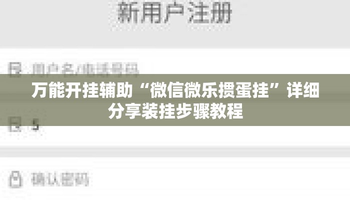 万能开挂辅助“微信微乐掼蛋挂	”详细分享装挂步骤教程