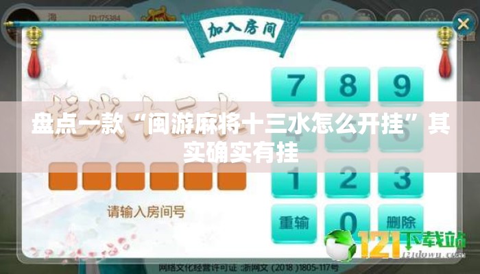 盘点一款“闽游麻将十三水怎么开挂”其实确实有挂