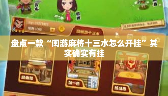 盘点一款“闽游麻将十三水怎么开挂	”其实确实有挂