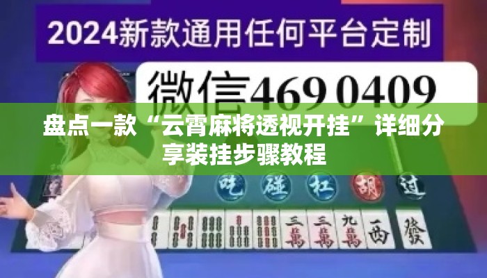 盘点一款“云霄麻将透视开挂”详细分享装挂步骤教程