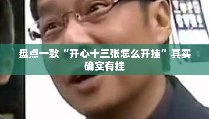 盘点一款“开心十三张怎么开挂”其实确实有挂