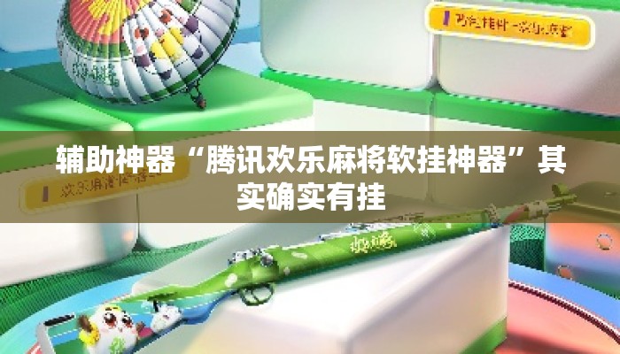 辅助神器“腾讯欢乐麻将软挂神器	”其实确实有挂