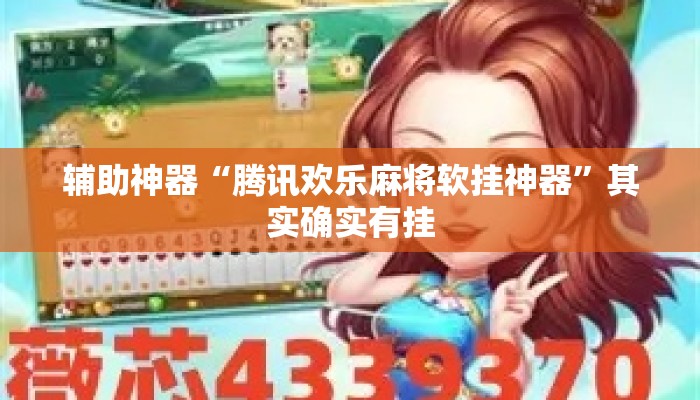 辅助神器“腾讯欢乐麻将软挂神器”其实确实有挂