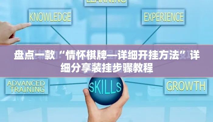 盘点一款“情怀棋牌—详细开挂方法”详细分享装挂步骤教程