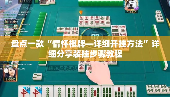 盘点一款“情怀棋牌—详细开挂方法”详细分享装挂步骤教程
