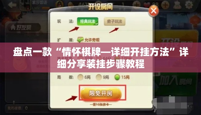 盘点一款“情怀棋牌—详细开挂方法”详细分享装挂步骤教程