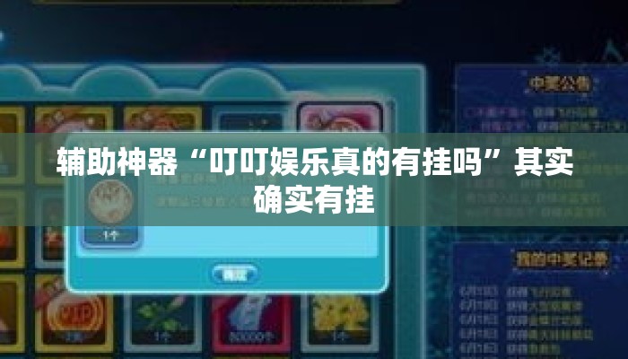 辅助神器“叮叮娱乐真的有挂吗”其实确实有挂