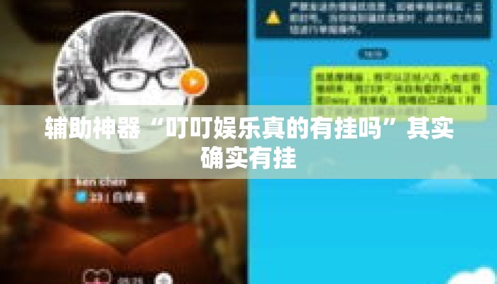 辅助神器“叮叮娱乐真的有挂吗	”其实确实有挂