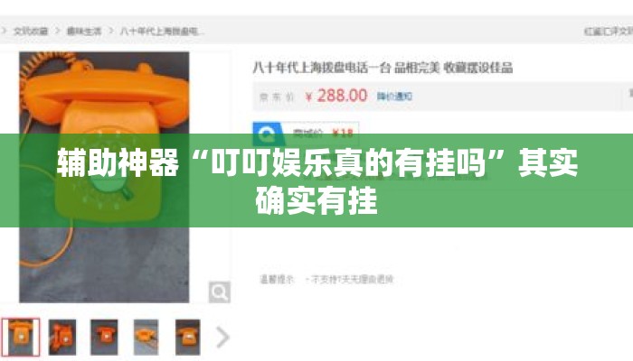 辅助神器“叮叮娱乐真的有挂吗”其实确实有挂