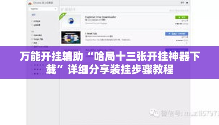 万能开挂辅助“哈局十三张开挂神器下载”详细分享装挂步骤教程