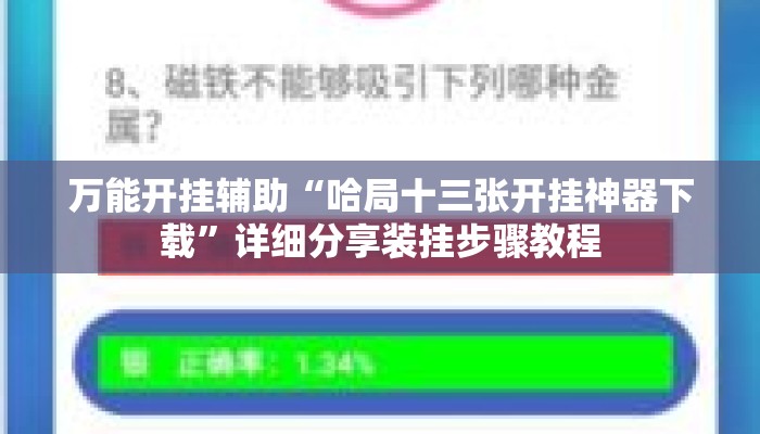 万能开挂辅助“哈局十三张开挂神器下载”详细分享装挂步骤教程