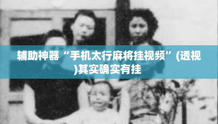 辅助神器“手机太行麻将挂视频	”(透视)其实确实有挂 