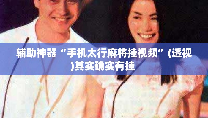 辅助神器“手机太行麻将挂视频”(透视)其实确实有挂 